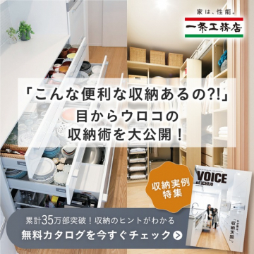 一条工務店の便利な収納術紹介