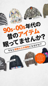90s-00s年代ブランド古着買取