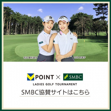 SMBCレディースゴルフトーナメント協賛サイト