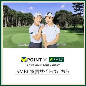 SMBCレディースゴルフトーナメント協賛サイト