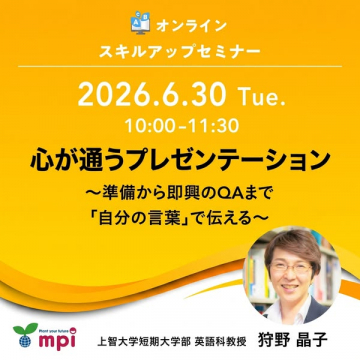 心が通うプレゼン習得 オンラインセミナー（発表力向上）