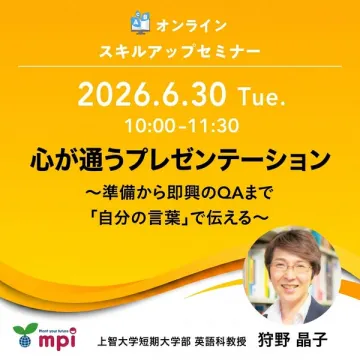 心が通うプレゼン習得 オンラインセミナー（発表力向上）