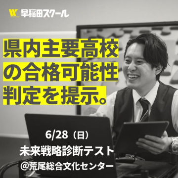 早稲田スクール 高校合格判定診断会