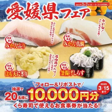 くら寿司 愛媛県フェア みかんぶり・みかん真鯛・釜揚げしらす・はも天にぎり