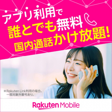 楽天モバイル Rakuten Link アプリ 国内通話かけ放題