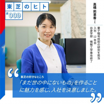 東芝の社員インタビュー「東芝のヒト」#009