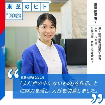東芝の社員インタビュー「東芝のヒト」#009