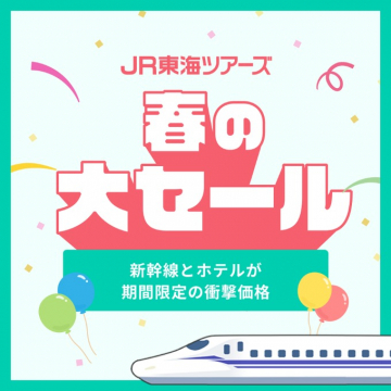JR東海ツアーズ 春の大セール 新幹線とホテルの期間限定割引