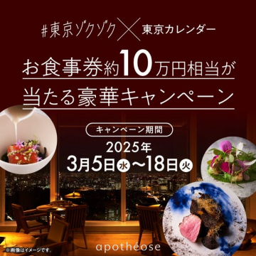 東京カレンダー×東京ゾクゾク お食事券10万円相当プレゼントキャンペーン