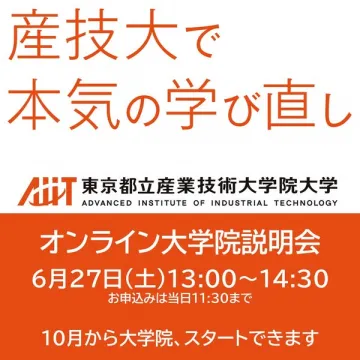 産技大オンライン大学院説明会
