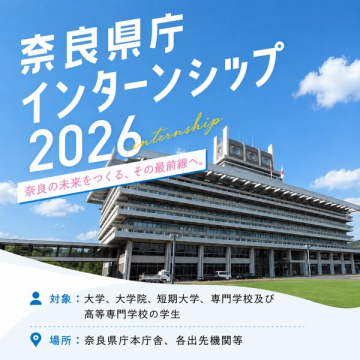 奈良県庁インターンシップ2026募集