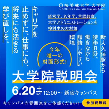 桜美林大学大学院 進学対面説明会