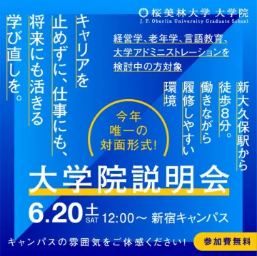 桜美林大学大学院 進学対面説明会