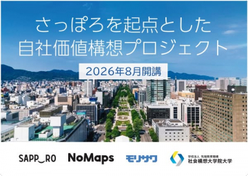 札幌起点 自社価値構想講座