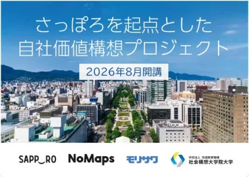 札幌起点 自社価値構想講座