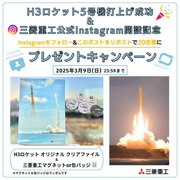 H3ロケット5号機打ち上げ成功記念&三菱重工公式Instagram開設プレゼントキャンペーン