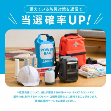 防災対策キャンペーン 当選確率アップ企画