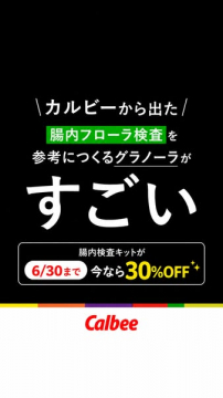 カルビー腸内フローラ参考グラノーラ