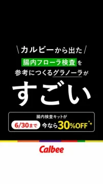 カルビー腸内フローラ参考グラノーラ