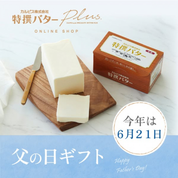 カルピス特撰バターの父の日ギフト通販