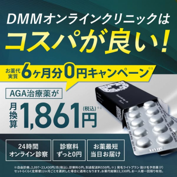 DMMオンラインクリニックのAGAオンライン治療サービス