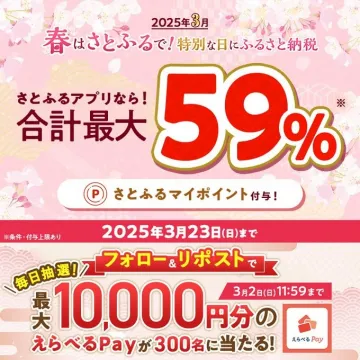 さとふる 春の特別キャンペーン ふるさと納税で最大59%還元