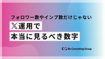 X（旧Twitter）運用コンサルティング 本当に見るべき数字とは
