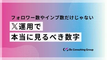 X（旧Twitter）運用コンサルティング 本当に見るべき数字とは
