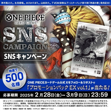 ONE PIECEカードゲーム SNSキャンペーン プロモーションパックEX vol.1 プレゼント