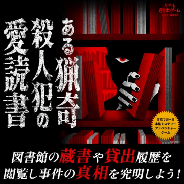 自宅で遊べる謎解きミステリー『ある猟奇的殺人犯の愛読書』