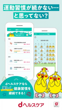 dヘルスケア 健康習慣を楽しく継続するサポートアプリ