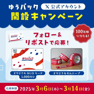 ゆうパック 公式アカウント開設キャンペーン フォロー＆リポストで応募