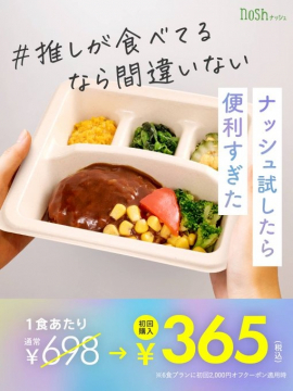 nosh（ナッシュ） 初回購入キャンペーン 冷凍宅配弁当サービス
