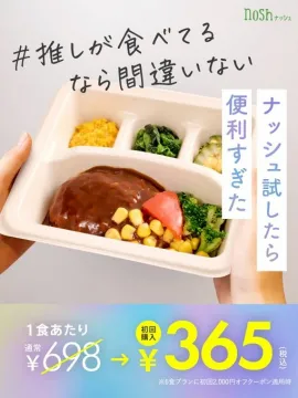 nosh（ナッシュ） 初回購入キャンペーン 冷凍宅配弁当サービス
