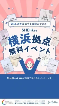 SHElikesが主催する横浜拠点での女性向けWebスキルを気軽に試せる無料体験イベント