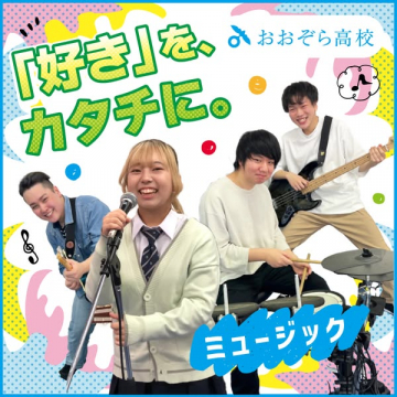 おおぞら高校 音楽科紹介