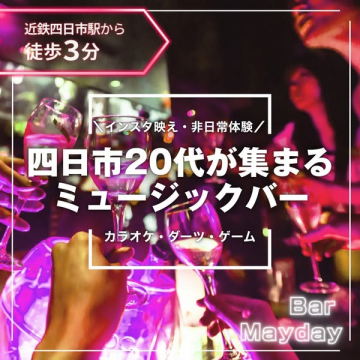 四日市20代向けミュージックバー（SNS映え・カラオケ・ダーツ併設）