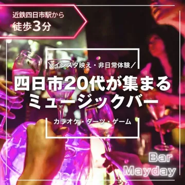 四日市20代向けミュージックバー（SNS映え・カラオケ・ダーツ併設）