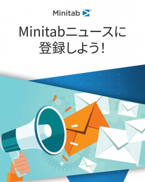 Minitabニュース メール配信登録キャンペーン