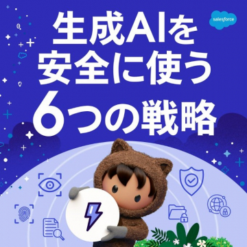 Salesforce 生成AIを安全に使う6つの戦略