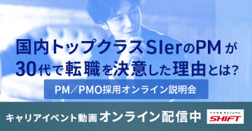 SHIFT PM・PMO採用向けオンライン説明会 キャリアイベント動画配信