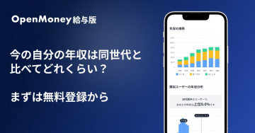 OpenMoney給与版 同世代比較で自分の年収を見える化する無料ツール