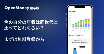 OpenMoney給与版 同世代比較で自分の年収を見える化する無料ツール