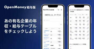 OpenMoney給与版 有名企業の年収・給与テーブル可視化サービス
