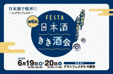 第6回 日本酒きき酒会（試飲イベント）