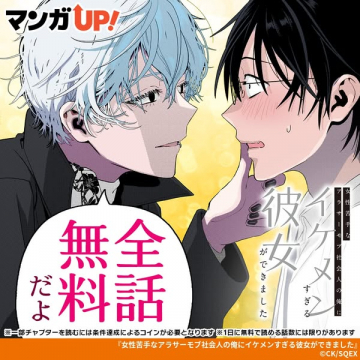 マンガUP!アプリで配信中の、イケメン彼氏が登場する恋愛コミックの全話無料配信を告知するプロモーション広告