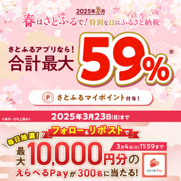 さとふる 春の特別キャンペーン 最大59％ポイント付与＆えらべるPayプレゼント