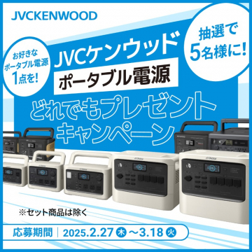 JVCケンウッド ポータブル電源どれでもプレゼントキャンペーン