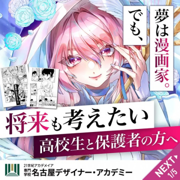 名古屋デザイナー・アカデミー 漫画家志望進路相談会