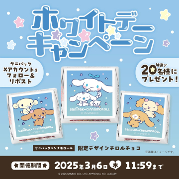 サニパック×シナモロール ホワイトデー限定チロルチョコプレゼントキャンペーン